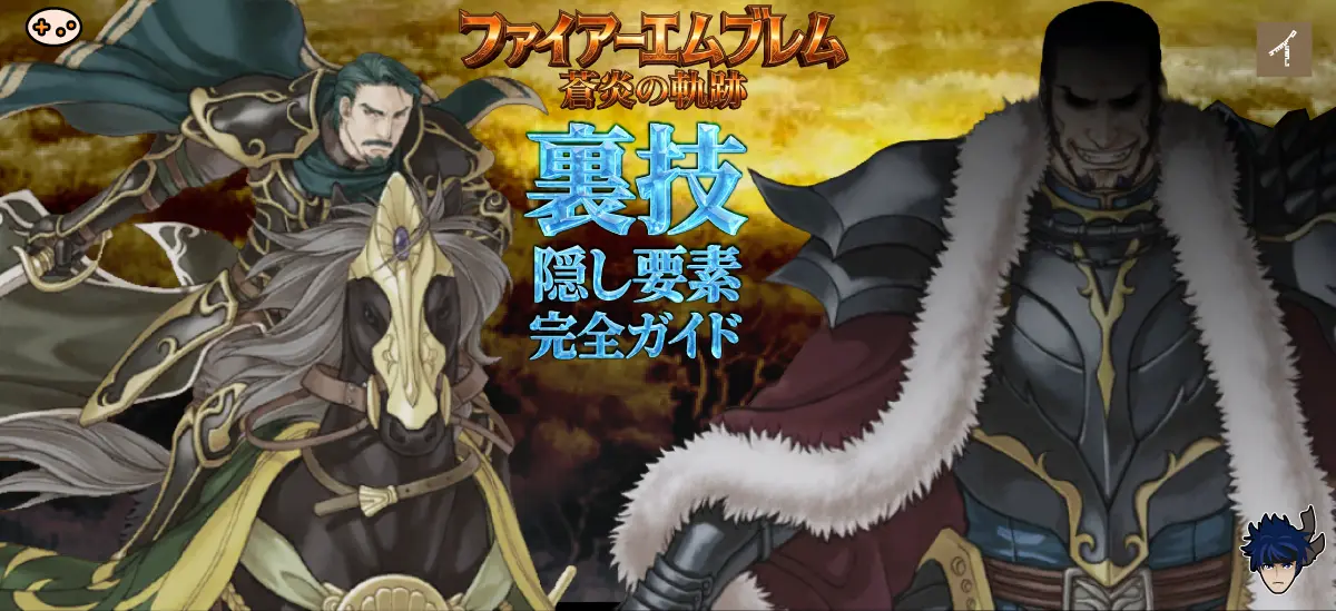 【蒼炎の軌跡】裏技・隠し要素 完全ガイドヒーロー画像