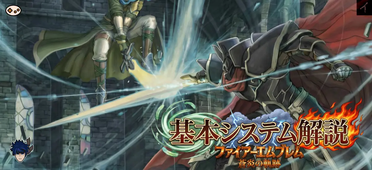 蒼炎の軌跡 基本システム解説 - 武器三すくみ・バイオリズム・育成システムを完全解説
