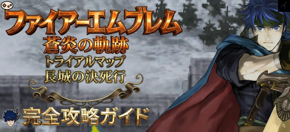 【蒼炎の軌跡】長城の決死行ヒーロー画像