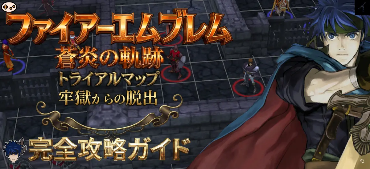 【蒼炎の軌跡】トライアルマップ牢獄からの脱出ヒーロー画像