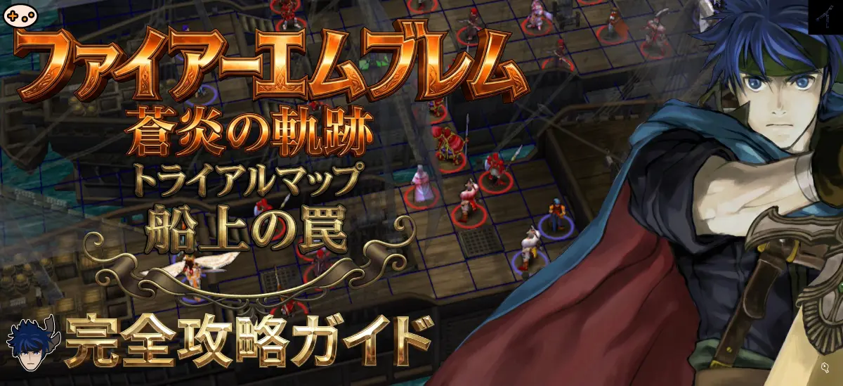 【蒼炎の軌跡】トライアルマップ船上の罠ヒーロー画像