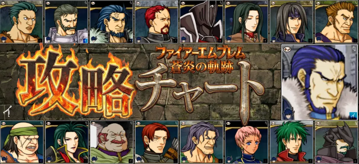 【Switch 2対応】ファイアーエムブレム 蒼炎の軌跡 攻略チャート完全版｜全30章+仲間加入条件+拠点会話