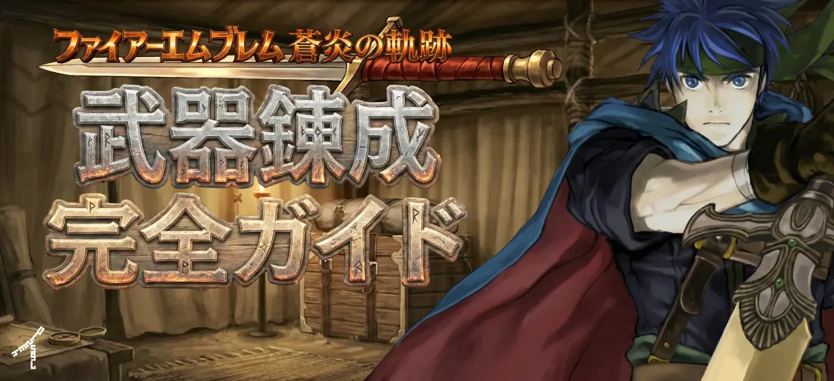 武器錬成場にいるアイクと蒼炎の軌跡 武器錬成ガイドのロゴ