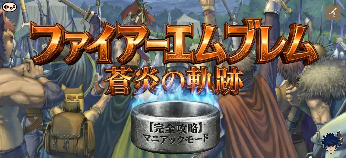【完全攻略】蒼炎の軌跡マニアックモード｜地属性支援と増援対策で勝つ