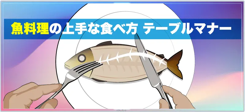 魚料理の上手な食べ方　テーブルマナー
