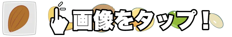 おつまみ一覧のメインボタン画像