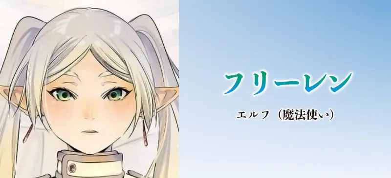 フリーレン
