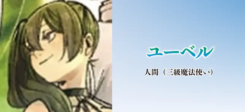 ユーベル