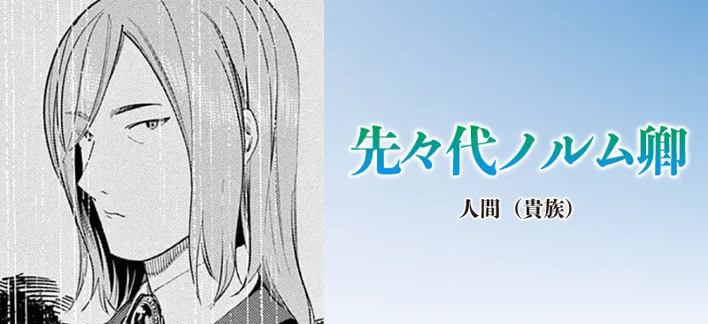 先々代ノルム卿