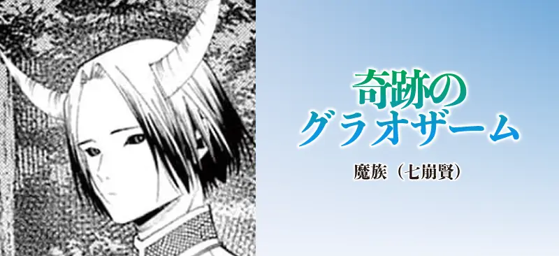 奇跡のグラオザーム