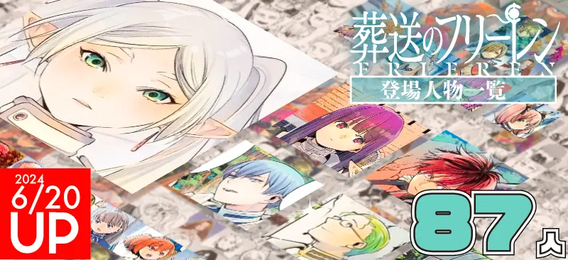 葬送のフリーレンのキャラ一覧