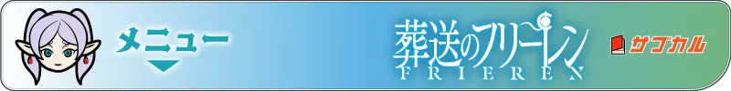 葬送のフリーレンのメニューバナー