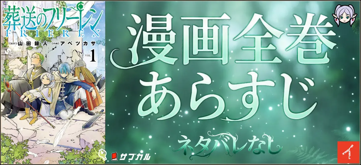 葬送のフリーレン1巻表紙と漫画全巻あらすじ ネタバレなしロゴ