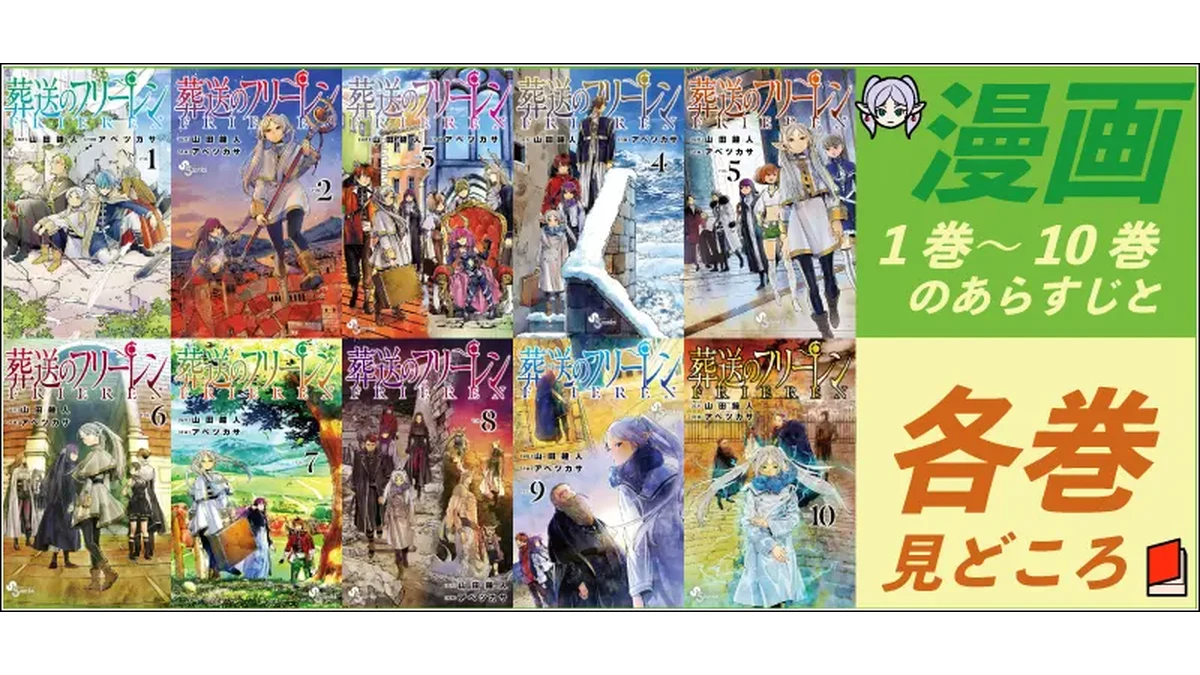 葬送のフリーレン 漫画1〜10巻のあらすじと見どころまとめ | イラレブック