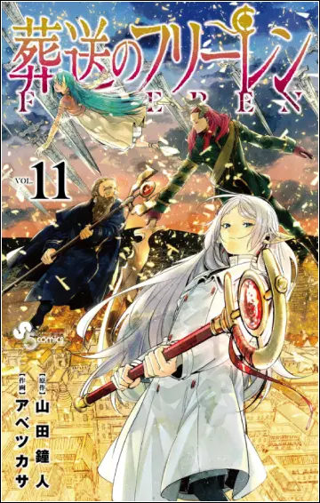 葬送のフリーレン 11巻カバー