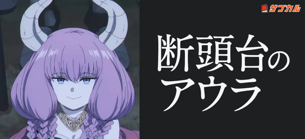 TVアニメ「葬送のフリーレン」第一期の断頭台のアウラ