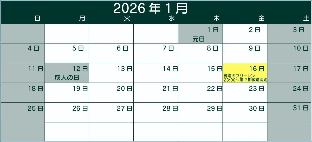 2026年1月カレンダー 16日金曜日23時00分に葬送のフリーレン第2期放送開始のマーク