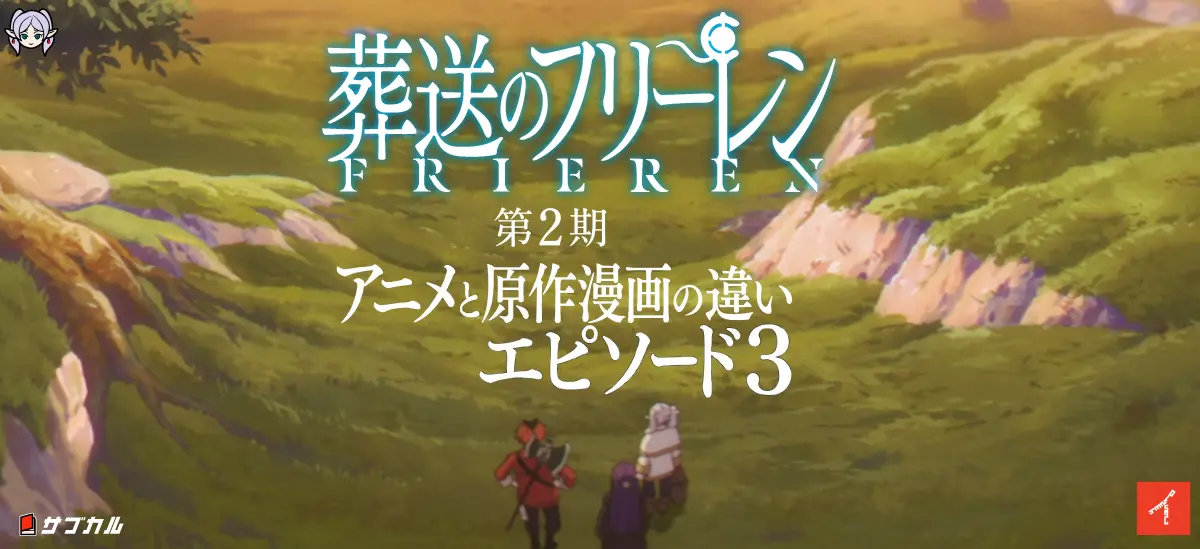 葬送のフリーレン第2期エピソード31