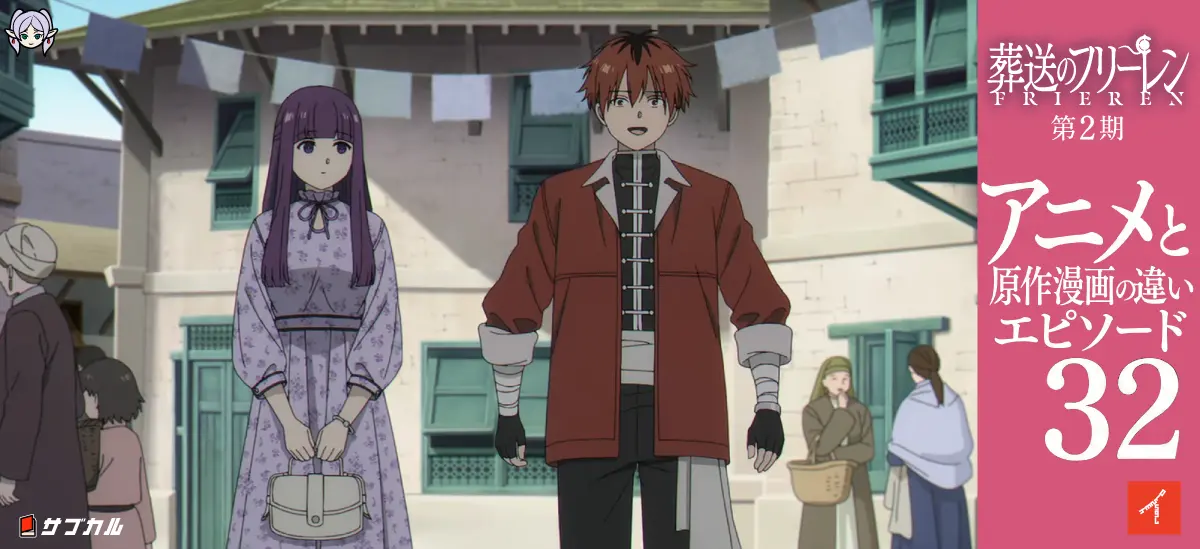 葬送のフリーレン第2期エピソード32