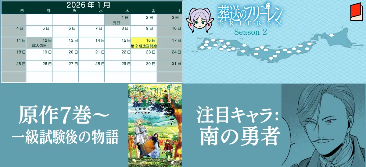 葬送のフリーレン第2期情報まとめ 放送日2026年1月16日金曜23時 日本テレビ系全国30局 原作7巻61話から 注目は南の勇者