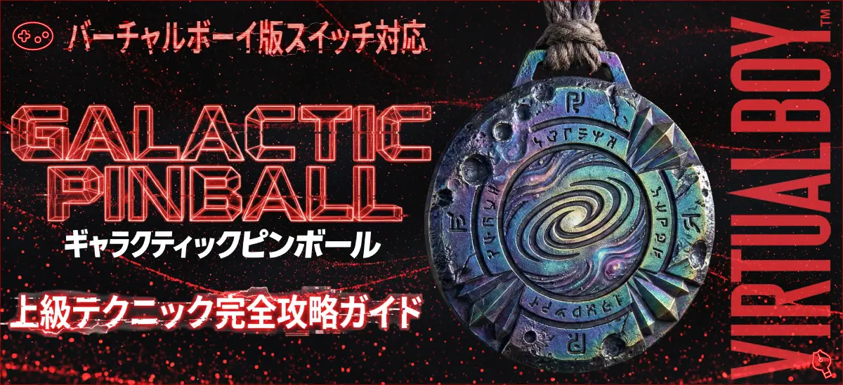 ギャラクティックピンボール上級テクニック完全版