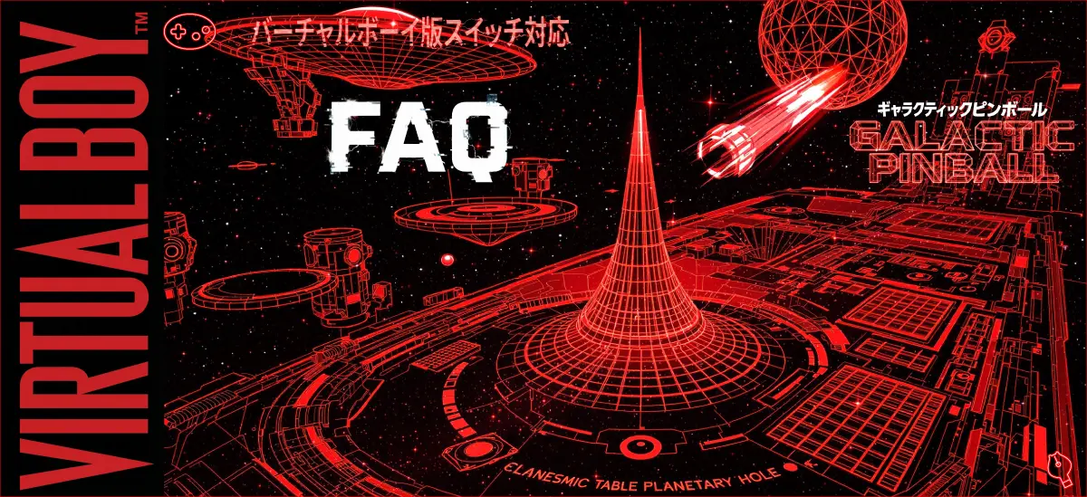 ギャラクティックピンボール よくある質問（FAQ）