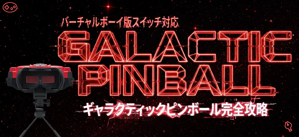 ギャラクティックピンボール完全攻略｜全台ジャックポット・サムス隠しゲーム徹底解説