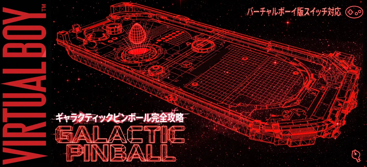 ギャラクティックピンボール完全攻略