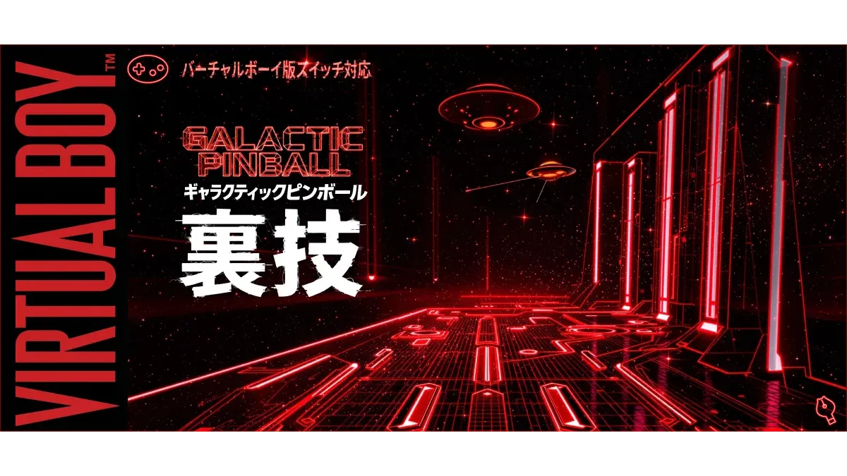 ギャラクティックピンボール』隠し要素・裏技完全ガイド｜サムス出現