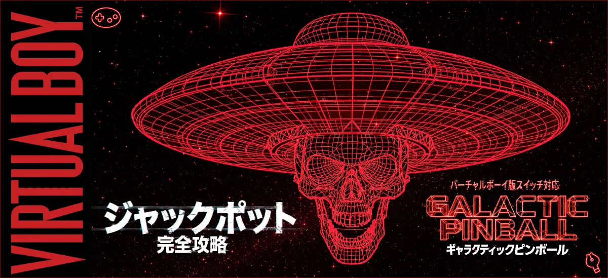 ジャックポット完全攻略