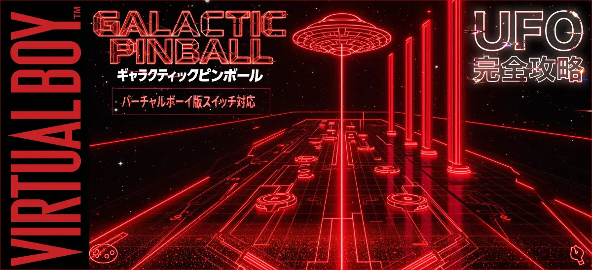 UFO台完全攻略｜900万点ジャックポット獲得法とフライングボーナス徹底解説