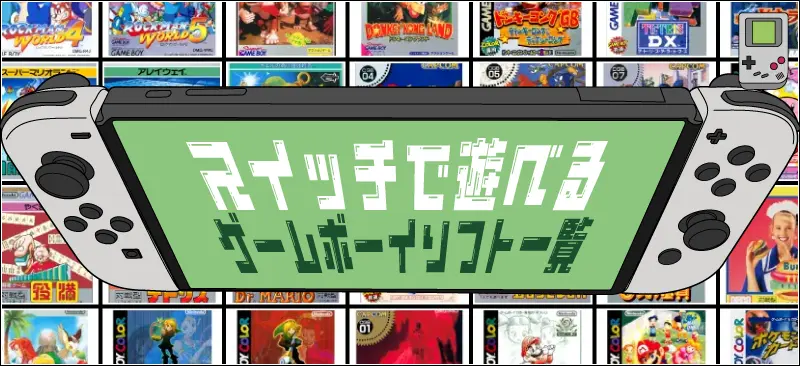 Switchゲームボーイソフト一覧の画像をジャンル別50音順