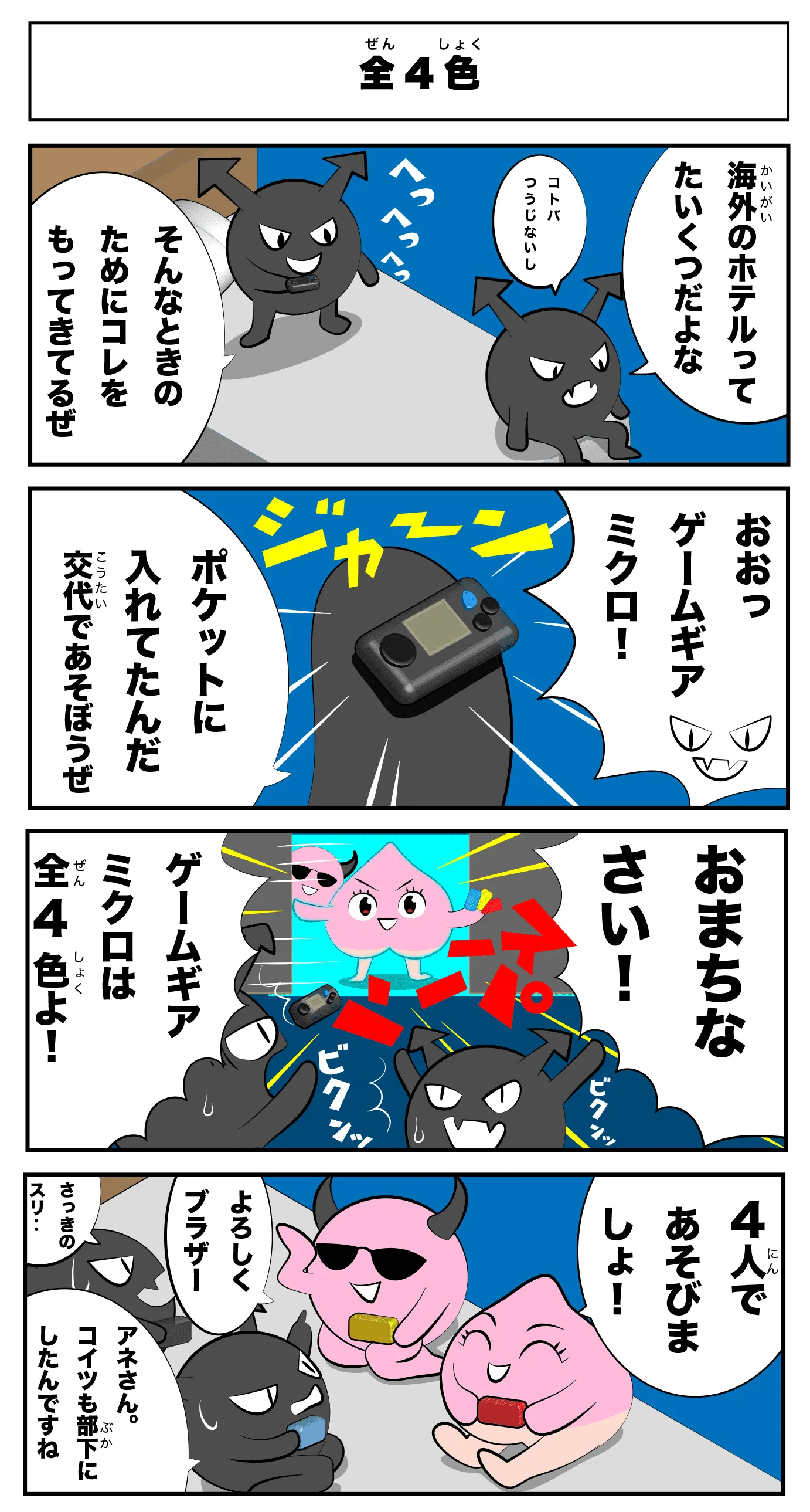 4コマ漫画「全4色」