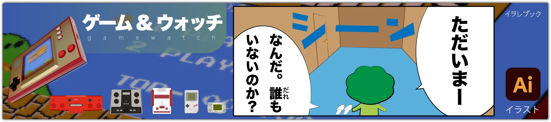 ゲームウォッチ