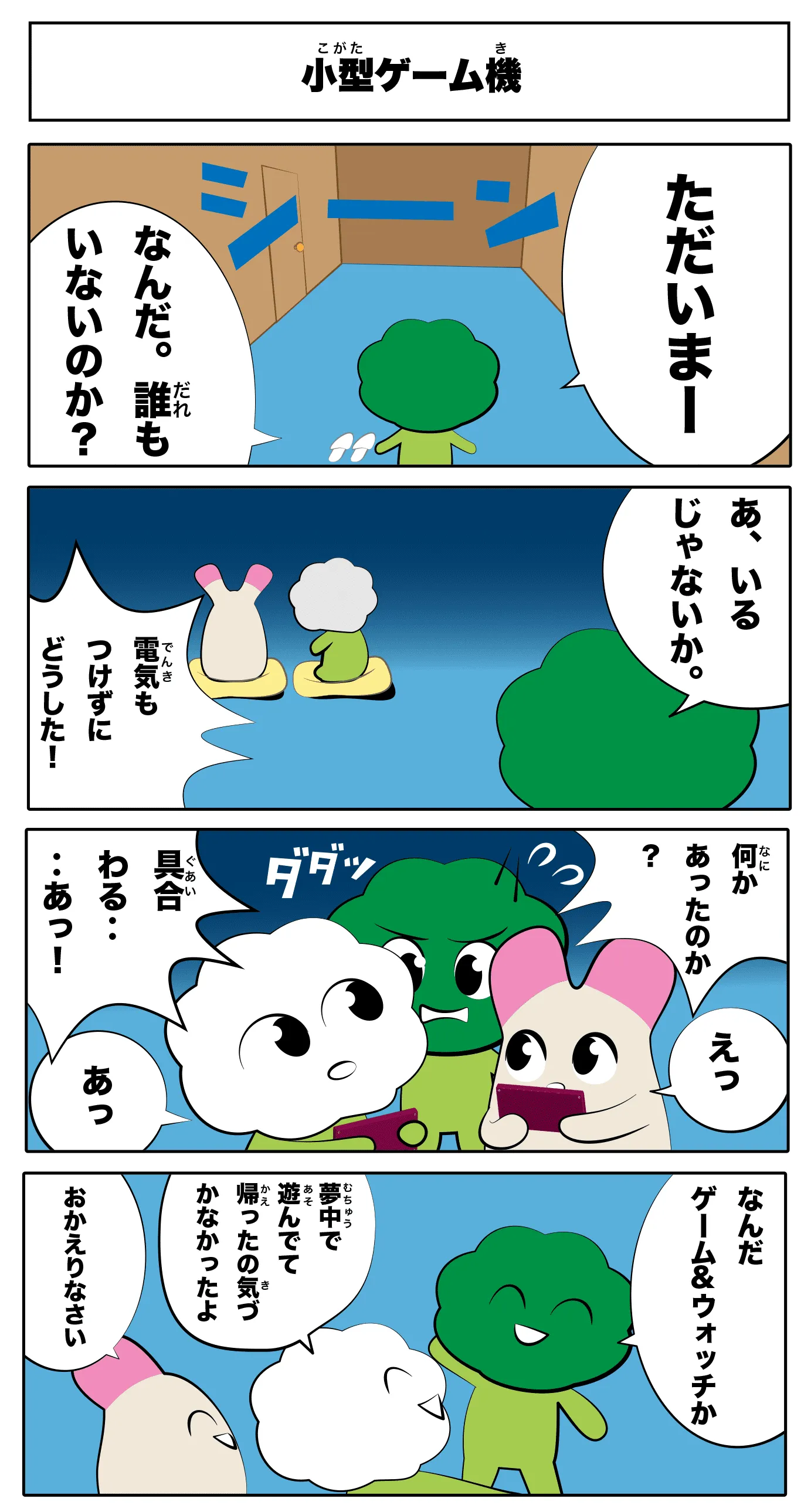 4コマ漫画「小型ゲーム機」