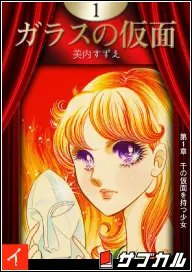 ガラスの仮面の表紙