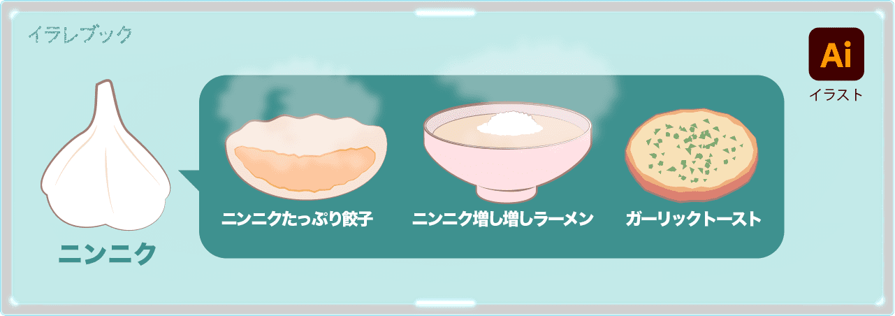 美味しいニンニク料理