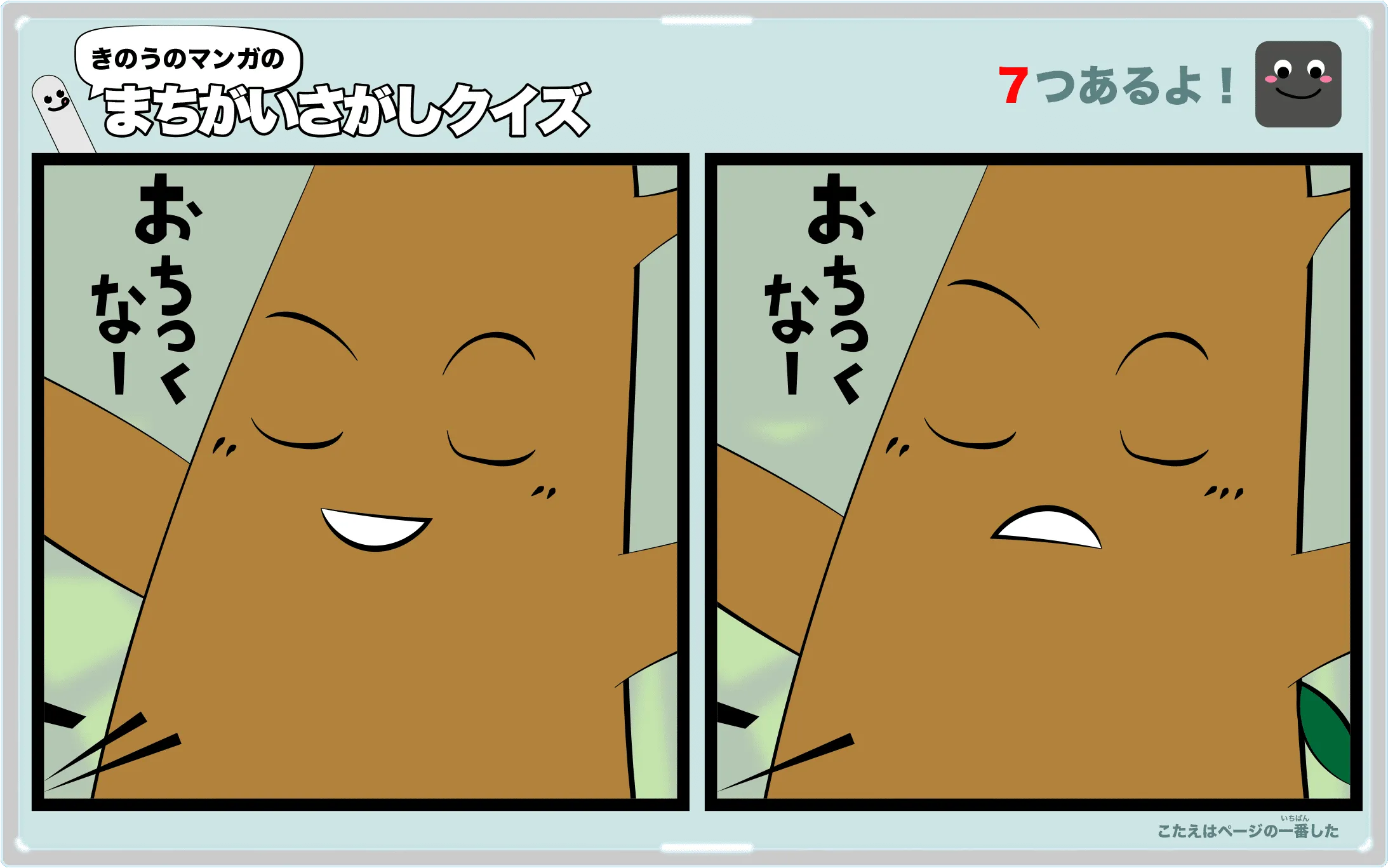 きのうのマンガの間違い探しクイズ　4コマ漫画「トップスター」より