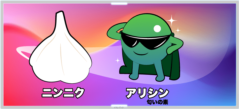 ニンニクの匂いの素であるアリシン