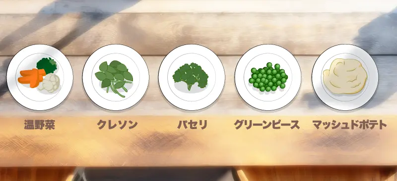 温野菜、クレソン、パセリ、グリーンピース、マッシュドポテト