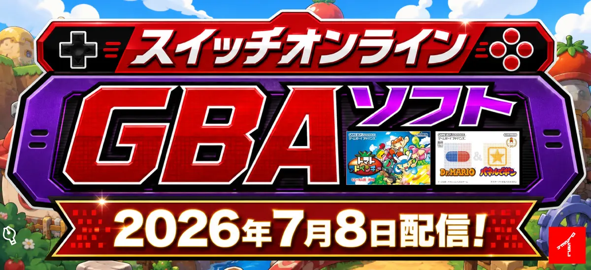 Switch GBAソフト全33タイトル一覧｜操作方法とおすすめ5選【2026年7月