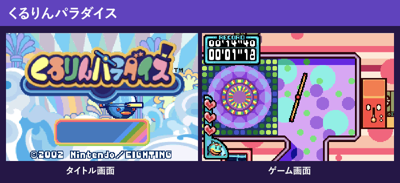 くるりんパラダイスのゲーム画面