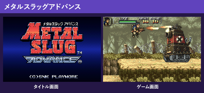 メタルスラッグアドバンスのゲーム画面