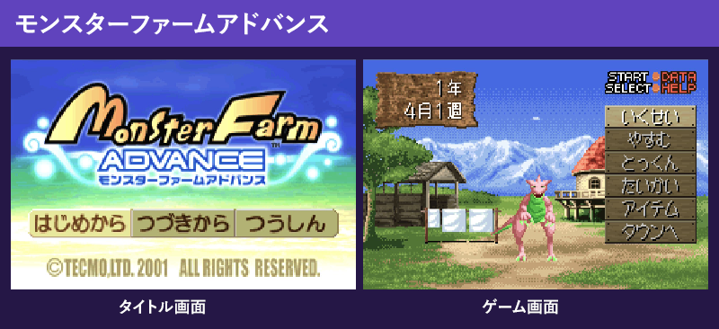 モンスターファームアドバンスのゲーム画面