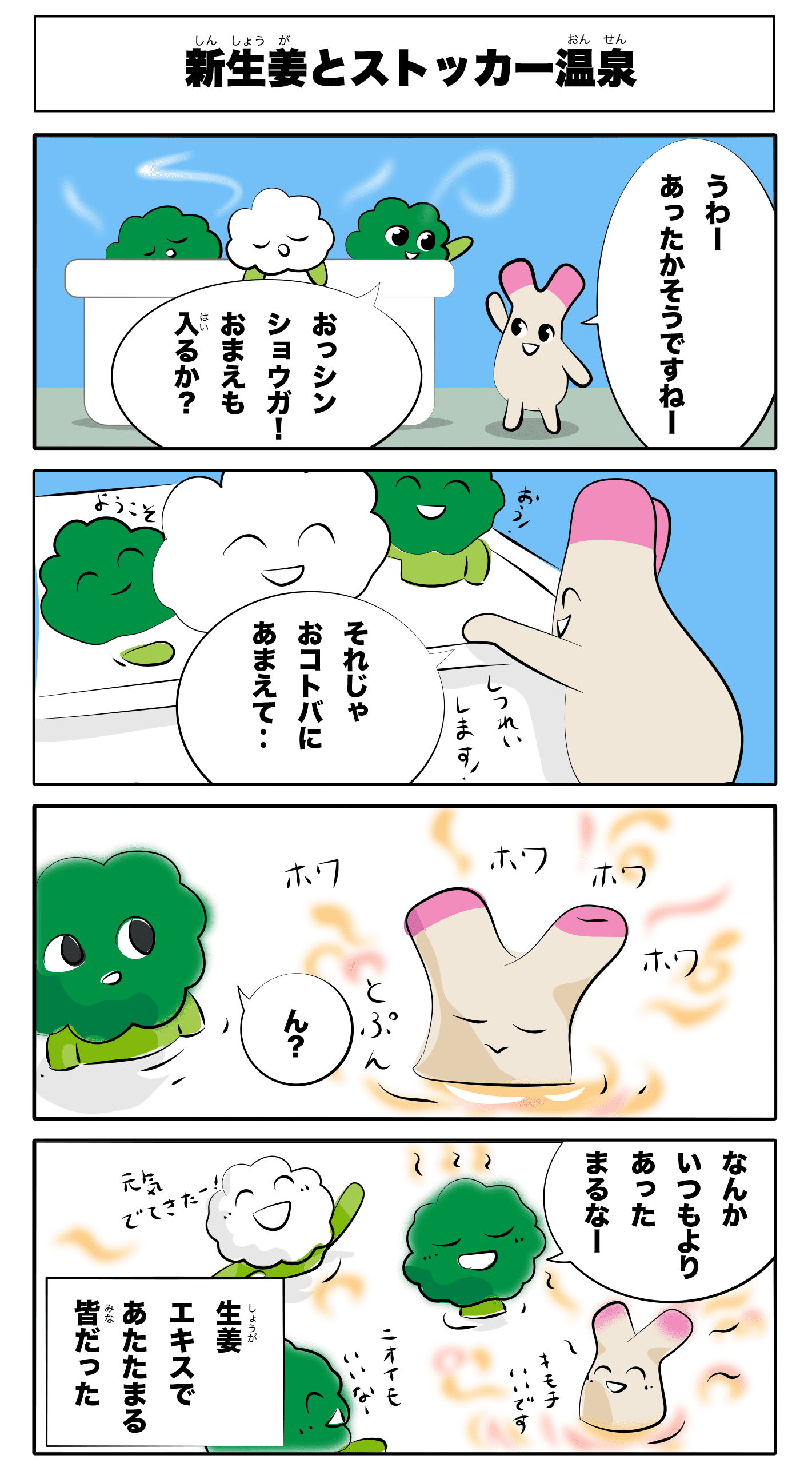 4コマ漫画「新生姜とストッカー温泉」