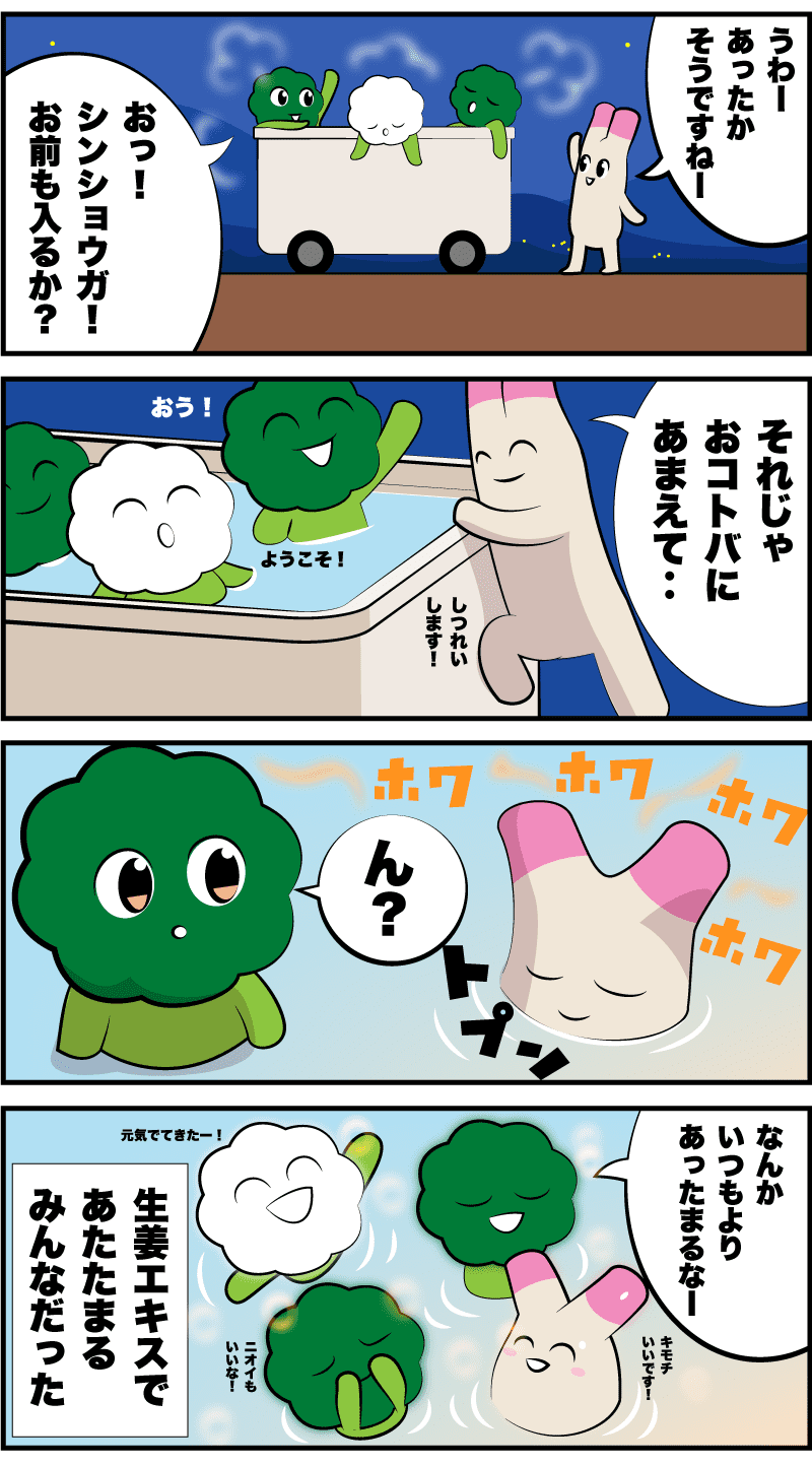4コマ漫画「新生姜とストッカー温泉」