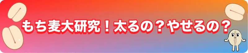 【もち麦大研究！太るの？やせるの？】カロリーと栄養を白米と比較！美味しすぎる麦とろ飯の起源も！