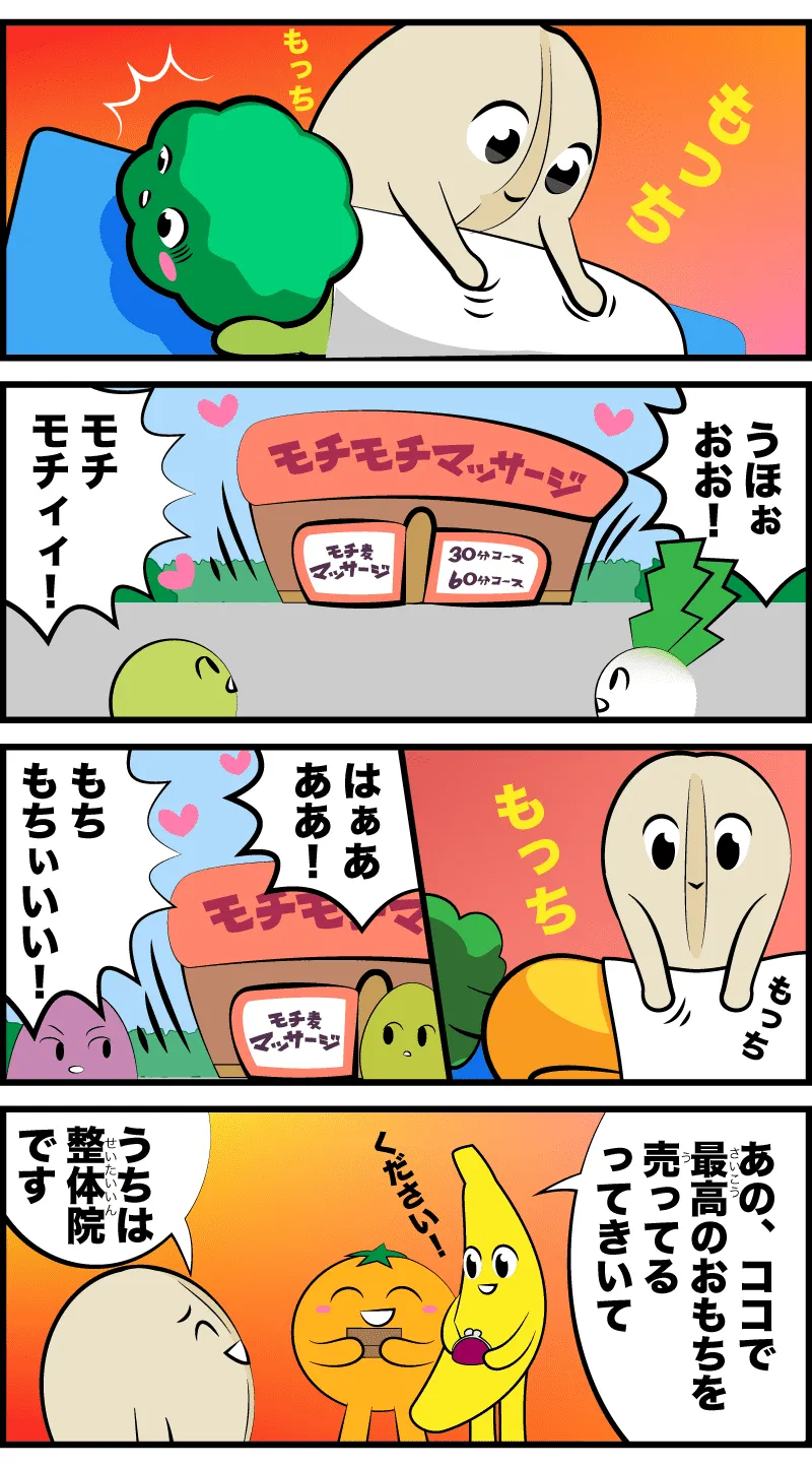 4コマ漫画「もちもちな評判」