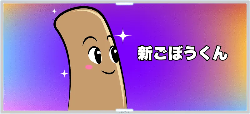 新ごぼうくん