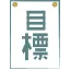 目標